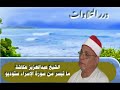 الشيخ عبدالعزيز عكاشة ما تيسر من سورة الإسراء ستوديو الشيخ عبدالعزيز عكاشة ما تيسر من سورة الإسراء ستوديو