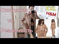 XXL H&M Посылка - Ожидание vs. Реальность / Пропало молоко? Решилась на солярий