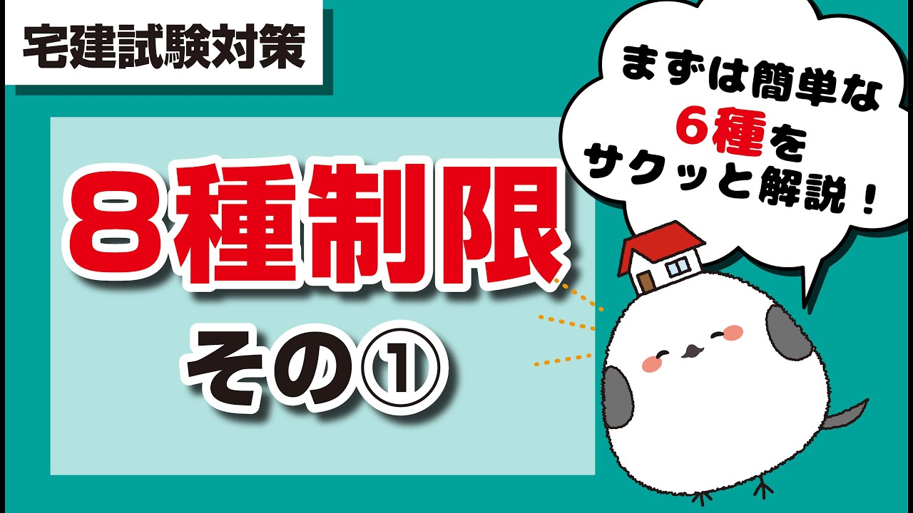【宅建試験に合格したい人向け】8種制限を攻略せよ！本当に出るとこだけを押さえて、効率良く得点アップする方法