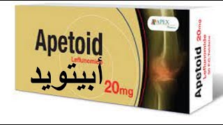 ابيتويد اقراص لعلاج التهاب المفاصل والتورم وصعوبة التحرك  Apetoid