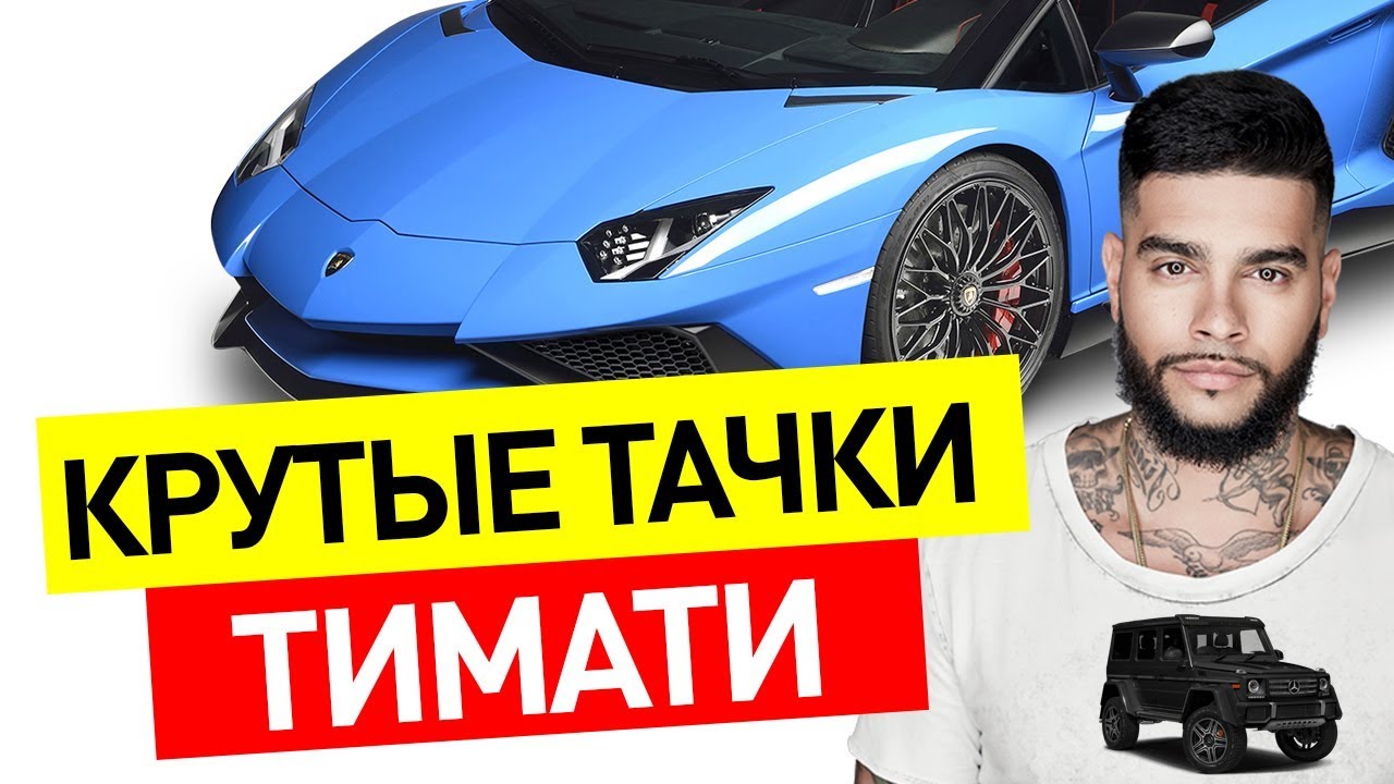 Первая машина тимати