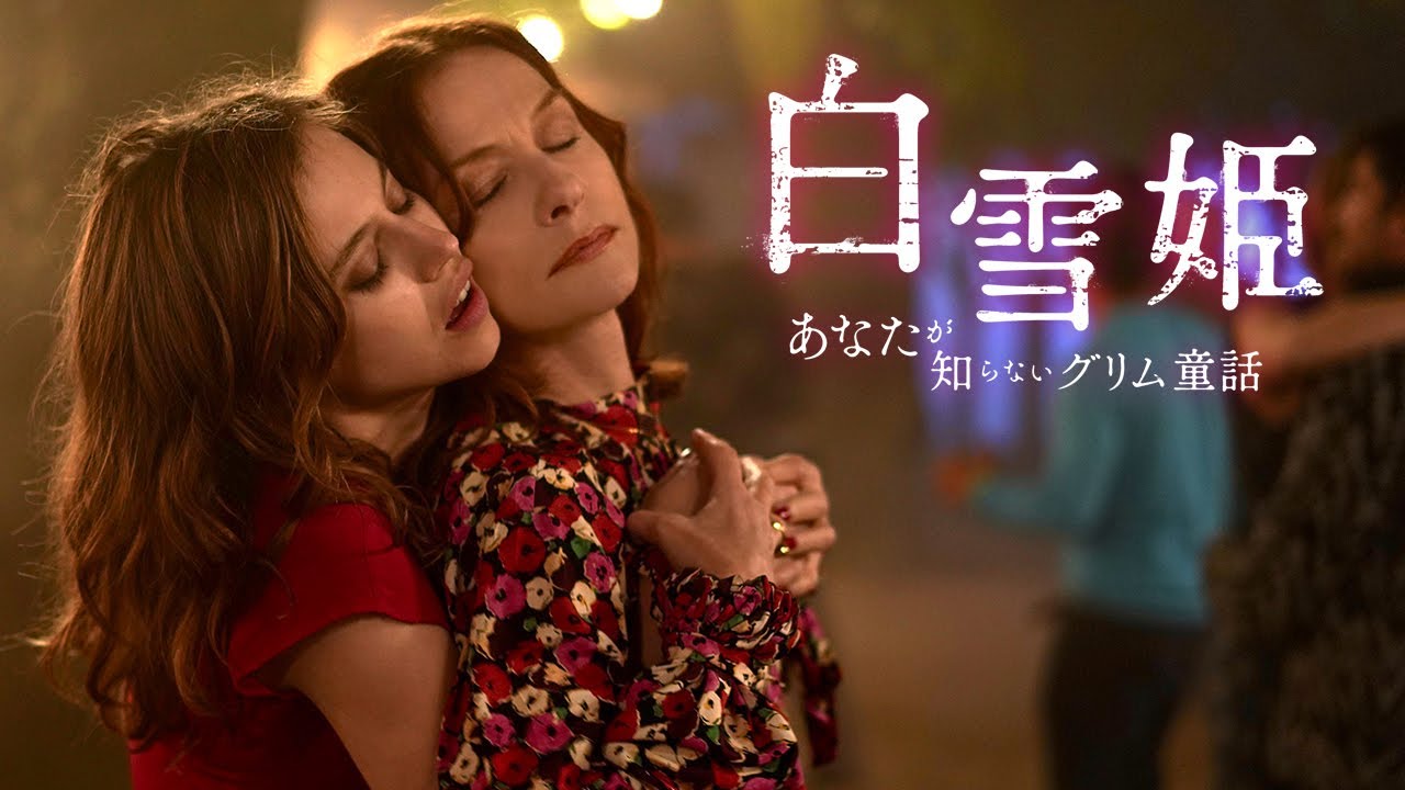 白雪姫 あなたが知らないグリム童話 映画が現在配信中の無料動画配信サービス比較情報 おすすめ10選を早見一覧表でまとめてわかる 韓国ドラマ 映画 アニメを無料で見れるvod動画配信サービス比較検索情報なら Iotmafia Com