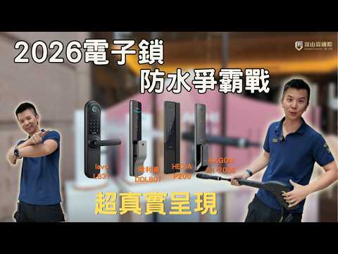 防水電子鎖電子鎖實際操作影片