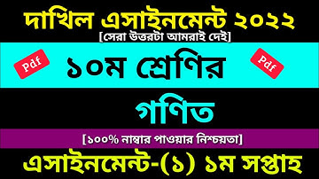 Dakhil Class 10 Math Assignment 1st Week  Answer 2022 PDF|দাখিল ১০ম শ্রেণি গণিত এসাইনমেন্ট ১ম সপ্তাহ