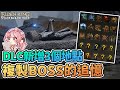 👾複製BOSS追憶 | DLC新增3個複製Boss追憶的地點【艾爾登法環 黃金樹幽影】