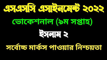 Vocational class 10 9th week islam assignment । ভোকেশনাল দশম শ্রেণি ৯ম সপ্তাহের ইসলাম এসাইনমেন্ট।