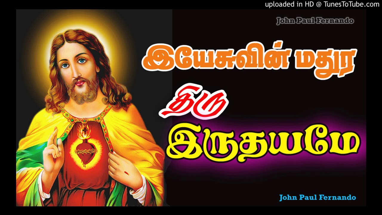 Yesuvin Madhura Thiru Irudhayamae   SACRED HEART JESUS SONGS