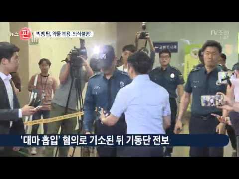 대마 혐의 '탑' 의식 불명…"약물 복용 의심"