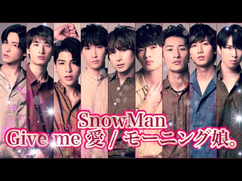【SnowMan×娘】Give me 愛 /モーニング娘｡