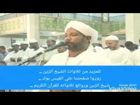 سورة تبارك من صلاة التراويح رمضان 1437 للشيخ الزين محمد احمدSurat AlMulk Tabark Beautiful Quran