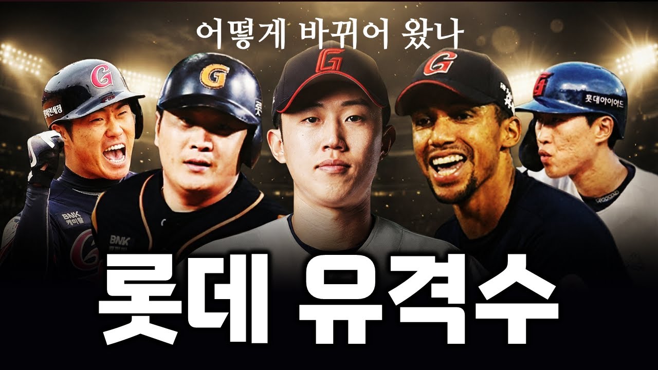 최근 10년간 롯데 자이언츠 유격수 변화 알아보기