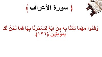 سورة الأعراف الاية 132