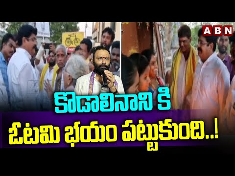 కొడాలినాని కి ఓటమి భయం పట్టుకుంది..! Venigandla Ramu Counter To Kodalinani | ABN - ABNTELUGUTV