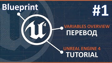 UE4 Blueprint Основы. Обзор переменных / Variables Overview. Перевод #1