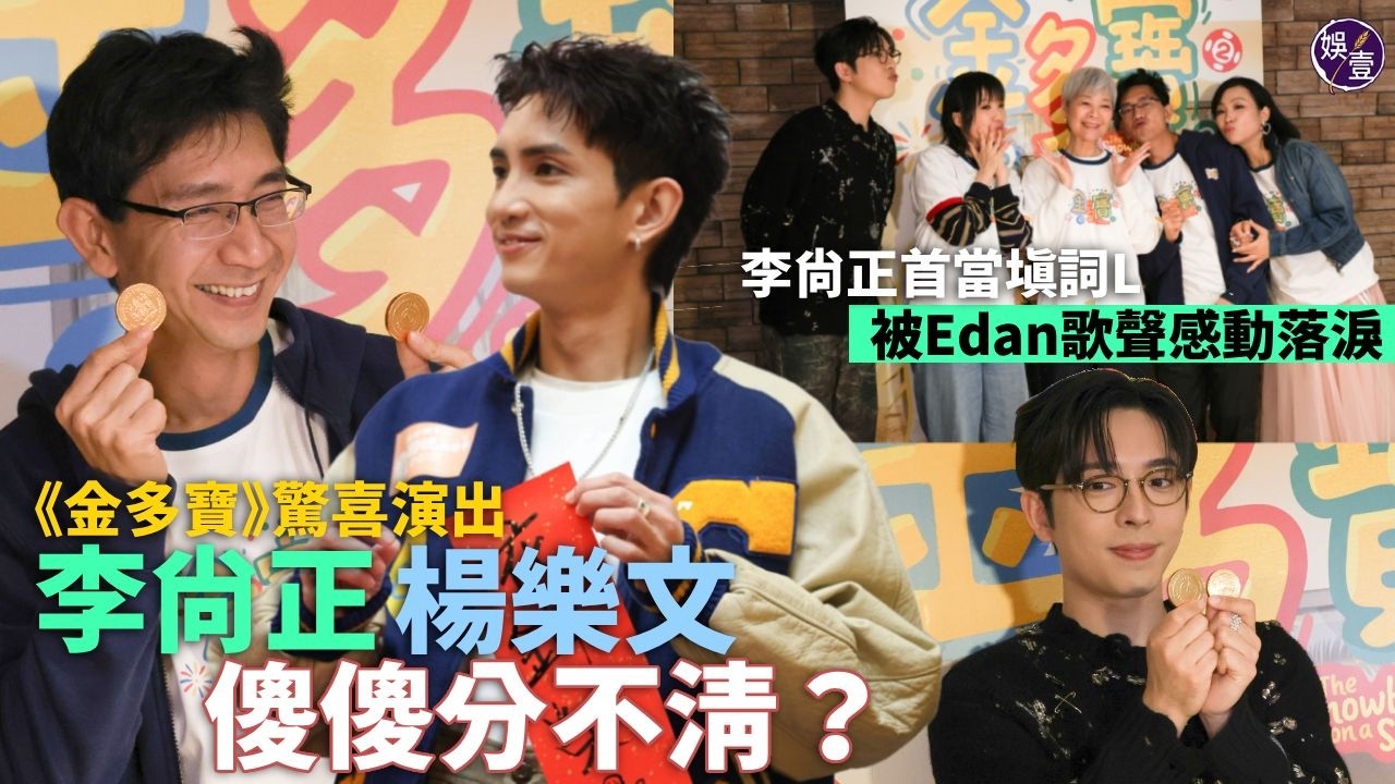 Edan游水騷肌 花姐小如豬讚呃到人︱金燕玲因呂爵安緣故 喜獲大量「孫女」︱蝦頭揭李尚正做填詞L唔啱音 被鍾雪嫌棄︱楊樂文驚喜演出 翁子光笑指認錯正爺︱《金多寶》情人節全員謝票（ #呂爵安 #娛壹 ）