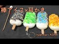 【ＡＳＭＲ】棒アイスのスクイーズを耳かきでカリカリ【無言】【音フェチ】