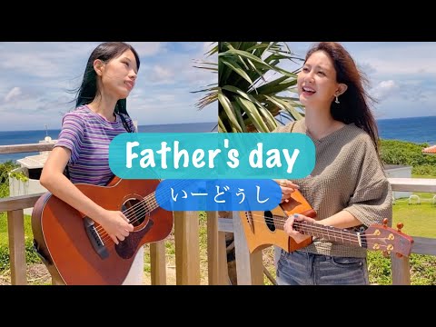 「シングルファザーの親子の実話を元にできた新曲」Father's day / いーどぅし ~弾き語りver~