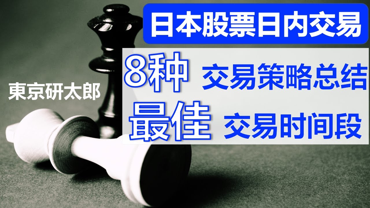 (26) 股票短线交易日内交易8种策略汇总和回顾~日本股市适合日内交易的时间段介绍~