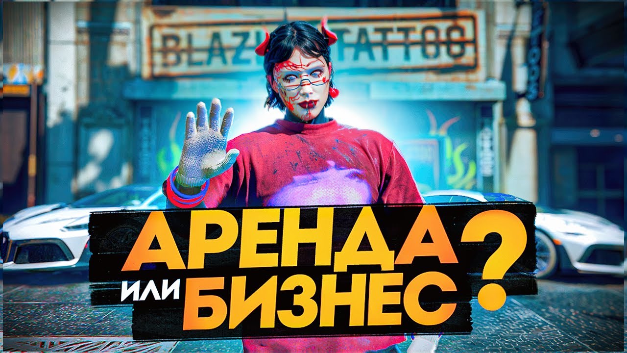 ЧТО ЛУЧШЕ - АРЕНДА ИЛИ БИЗНЕС на GTA 5 RP 2025