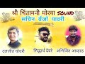 Siddharth devre banjo new pavri  shir chintamani morya sound  sachin banjo pavri new  2022