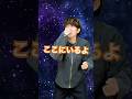 【天の川の向こう側にいる相方へ唄う北川悠仁】 #ゆず#北川悠仁#モノマネ#ものまね#十字星