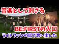 【スタジアムライブ】BE:FIRSTはなぜ男性ファンや音楽好きにも刺さるのか?ライトファンの話で思い出したこと
