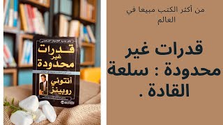 قدرات غير محدودة علم جديد للإنجاز الشخصي: سلعة القادة واستراتيجيات النجاح.