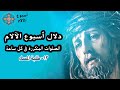 13 الصلوات المتكررة فى كل ساعة فى أسبوع الآلام طلبة المساء
