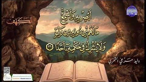 سورة الكهف 🌿 أجمل تلاوة ليوم الجمعة بصوت الشيخ وليد مرعي الشهري