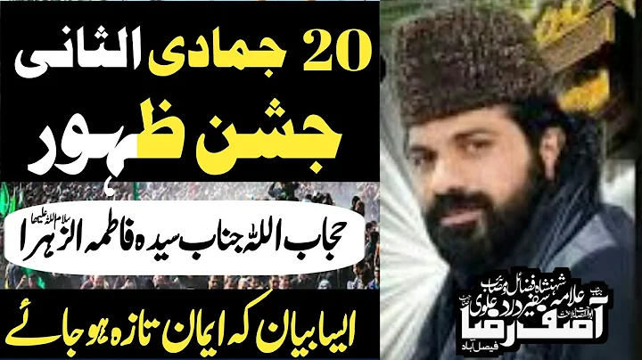 Jashan zahoor Mubarak bibi Fatima sa 20 jamadi ul sani || Allama Asif Raza alvi