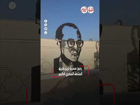 ﺭﻣﻮﺯ ﻣﺼﺮﻳﺔ ﺗﺰﻳﻦ ﻃﺮﻳﻖ ﺍﻟﻤﺘﺤﻒ ﺍﻟﻤﺼﺮﻱ ﺍﻟﻜﺒﻴﺮ