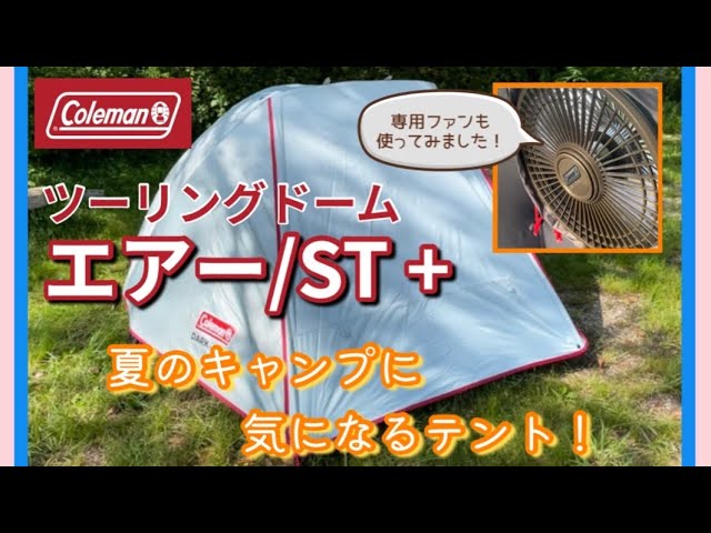 【夏キャンプ】 Coleman ツーリングドームエアー/ST+レビュー 〜 夏におすすめなテント