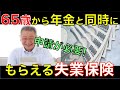 【働く高齢者必見！】65歳定年から年金と同時にもらえる失業保険！「高年齢求職者給付金」をわかりやすく解説｜シニア生活応援隊