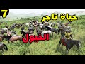   2 مود الحروب الصليبية حلقة 7 بناء أقتصاد العشيرة