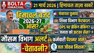🔴Today Himachal News: 21 March 2026 🔥 Hp News | हिमाचल प्रदेश न्यूज़ | #boltahimachal school