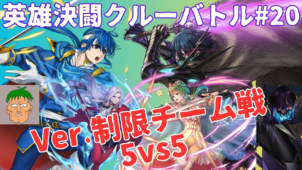 【FEH】第20回 英雄決闘クルーバトル DAY1 / SD Crewbattle 20th DAY1【Summoner Duels】