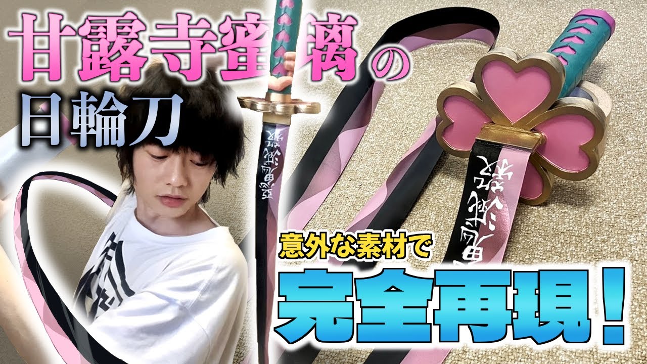 Demon Slayer: Kimetsu no Yaiba] Kanroji Mitsuri's Nichirin