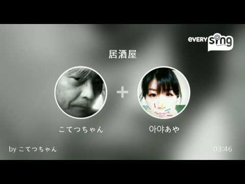 [everysing] 居酒屋