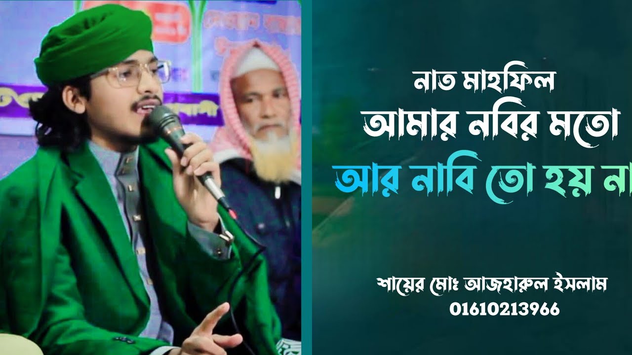 আমার নবির মতো আর নবি তো হয় না নাতে রাসুল মাহফিল শায়ের মোঃআজহারুল ...