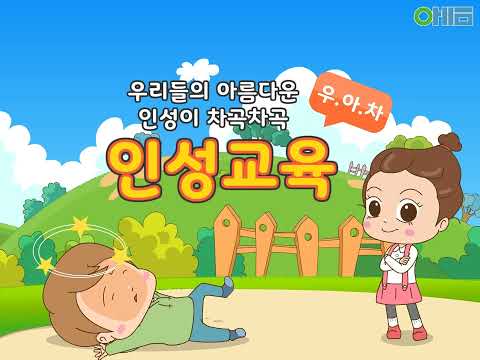 [아이이음] 태권도 인성교육 공개영상 "좋은말 나쁜말 이상한말"