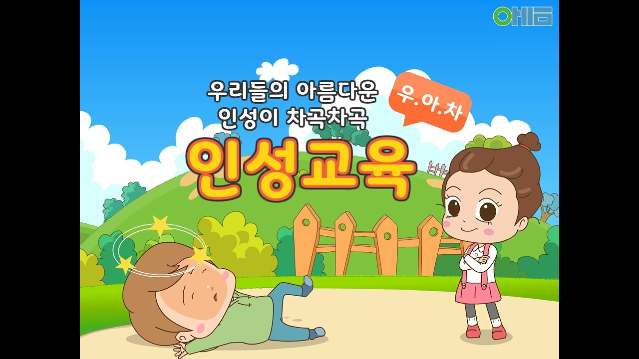 [아이이음] 태권도 인성교육 공개영상 "좋은말 나쁜말 이상한말"