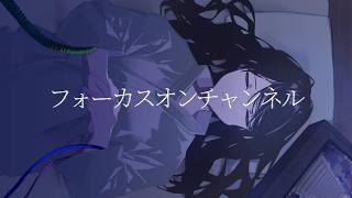 フォーカスオンチャンネル/kakutodani(feat.知声)