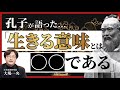 「悩みのタネは100%これである」/ 孔子が語った「生きる意味」とは？【大場一央 / 早稲田大 非常勤講師『賢人たちとの対話』より】