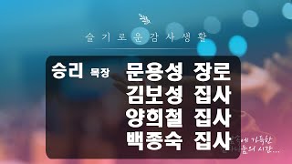 슬기로운감사생활(승리목장)_20201015 (11일차)