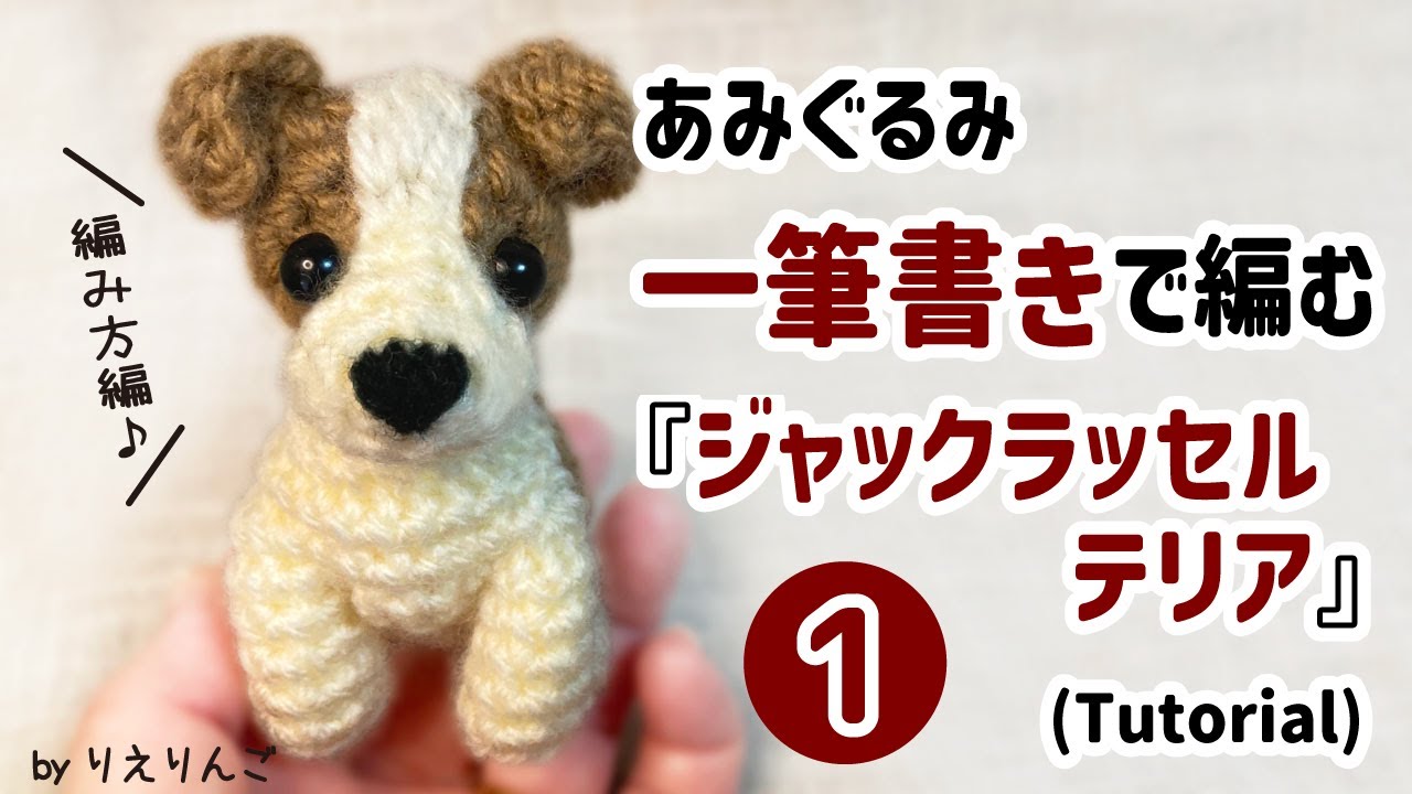あみぐるみ】一筆書きで編む『ジャックラッセルテリア』[Part 1] (編み