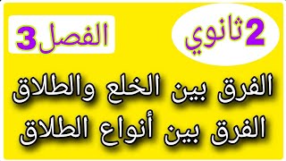 2ثانوي: الفرق بين الخلع والطلاق/ الفرق بين انواع الطلاق