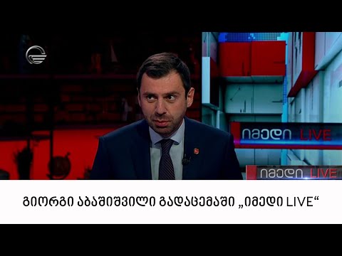 გიორგი აბაშიშვილი, “ბიზნეს ინსაიდერი საქართველოს” დამფუძნებელი გადაცემაში \"იმედი LIVE\"