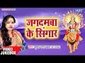 Pushpa Rana - Jagdamba Ke Shingar - Bhojpuri Hit Devi Bhajan - VIDEO JUKEBOX