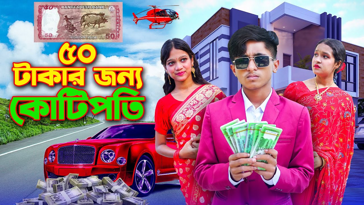 50 Takar Jinno Kotipoti ।৫০ টাকার জন্য কোটিপতি । জীবন বদলে দেওয়া একটা সর্টফিল্ম । Dihan। Rihan।