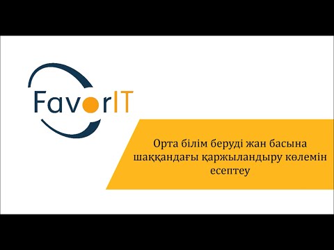 Бейне: Қаржыландыру дегеніміз Қаржыландыру бағдарламасы. Білім беруді қаржыландыру